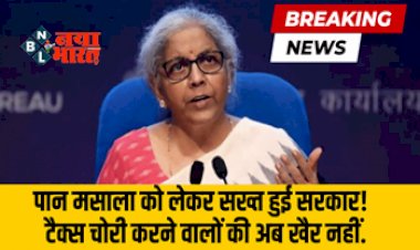 GST New Rules : पान मसाला, गुटखा व तंबाकू की बिक्री को लेकर सरकार ने नया नियम किया लागू, अब टैक्स चोरी करने वालों की अब खैर नहीं...