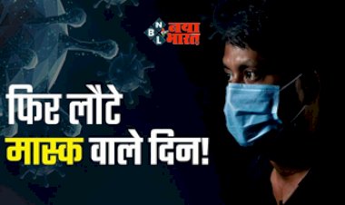Corona Alert : फिर लौट आये मास्क वाले दिन! देश के इन राज्यों में मास्क पहनना हुआ अनिवार्य, जाने लॉकडाउन को लेकर क्या है स्थिति...