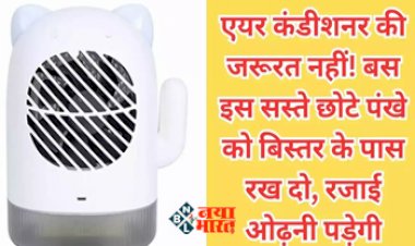 Portable Ac Consume : अब AC की नहीं पड़ेगी जरुरत! बस इस सस्ते से छोटे पंखे को रख दे बिस्तर के पास, रजाई ओढ़ने की आ जाएगी नौबत, कीमत सिर्फ इतनी...