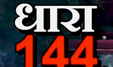 CG- धारा 144 लागू BIG NEWS: कलेक्टर ने लगाया धारा 144, जानिए कब तक रहेगा प्रभावशील, आदेश हुआ जारी...