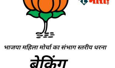 CG ब्रेकिंग : भाजपा महिला मोर्चा का संभाग स्तरीय धरना आज...... शराबबंदी के झूठे वादे, महिलाओं के साथ बढ़ रही आपराधिक घटनाओं के विरुद्ध मुखर होगी भाजपा महिला मोर्चा......