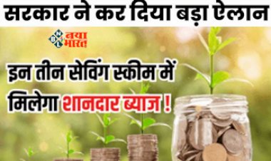 Best Saving Scheme : आज ही इन तीन सेविंग स्कीम में करें इन्वेस्ट, मिलेगा शानदार ब्याज, सरकार का बड़ा ऐलान, यहाँ देखें ब्याज की दरें...