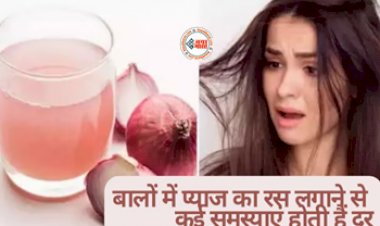 Onion Juice Benefits for Hair Care : बालों की इन परेशानियों के लिए बेहद कारगर है प्याज का रस,  नए बालों की तेजी से होगी ग्रोथ, यहाँ जाने एक्सपर्ट्स की राय...
