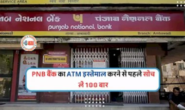PNB ATM Charge : अब बैंक एटीएम का इस्तेमाल करने से पहले 100 बार सोंच ले, बैंक अब इतना रूपए लेगी चार्ज, नया नियम लागू...