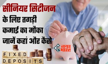 Senior Citizens Fixed Deposit Rates : सीनियर सिटीजन के लिए कमाई करने का बेहतर मौका, ये बैंक दे रहा है FD पर तगड़ी ब्याज...