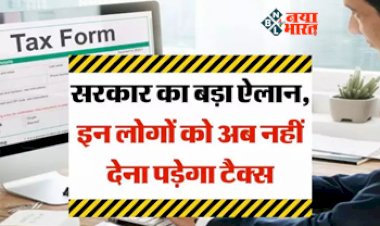 Income Tax Department : खुशखबरी! आमआदमी की जेब को राहत, अब इन लोगों को नहीं देना पड़ेगा टैक्स, केंद्र सरकार ने नया आदेश किया जारी...
