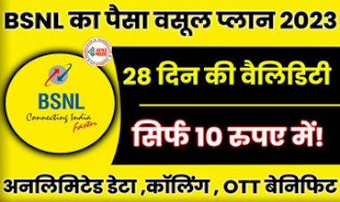 BSNL Recharge Plan : बीएसएनएल के इस प्लान ने बाकी टेलीकॉम कंपनियों की बोलती की बंद! 10 रूपए में मिलेगा 2GB डेटा, फ्री कॉल्स और OTT जैसे कई बेनिफिट्स...