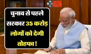 Ayushman Bharat : चुनाव से पहले केंद्र सरकार 35 करोड़ लोगों को देगी बड़ा तोहफा! 2 से 5 लाख तक मिलेगा फायदा...