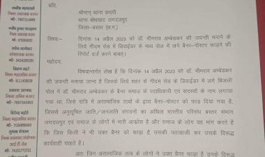 अनुसूचित जाति जनजाति संगठनों का अखिल भारतीय परिसंघ बस्तर  की ओर से आगामी 14 अप्रैल को संविधान शिल्पी डॉ. भीमराव अंबेडकर की जयंती मनाने के लिये गीदम रोड में डिवाईडर के मध्य लगाए गए बैनर-पोस्टर को बीती रात अज्ञात असामाजिक तत्वों ने फाड़ दिया......