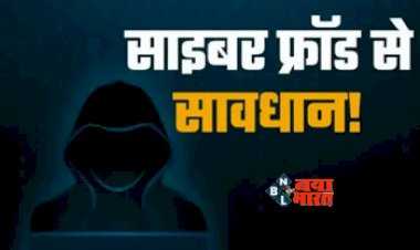 Cyber Fraud : सावधान! साइबर किलर निकाल रहे है ठगी के एक-से एक तबाही तरीके, कोई भी शरीफ व्यक्ति फंस सकता है इनके जाल में, बचने के लिए इन तरीको को अपनाएँ...