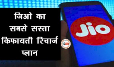 Reliance Jio Cheapest Plan of Rupees 155 : जिओ के इस धांसू प्लान ने उड़ाई बाकी कंपनियों की नींद! मात्र 55 रुपये में Data-Calling सब फ्री, यहाँ देखें इस किफायती प्लान के बेनिफिट्स...