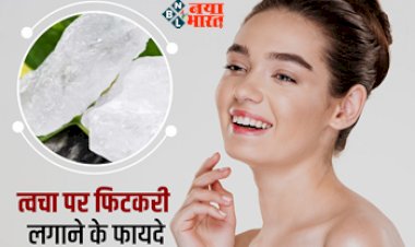 Skin Care Tips : त्वचा पर लगाएं फिटकरी, मिलेंगे हैरान कर देने वाले फायदें, चेहरे पर आएगा गजब का निखार, ऐसे करें उपयोग...