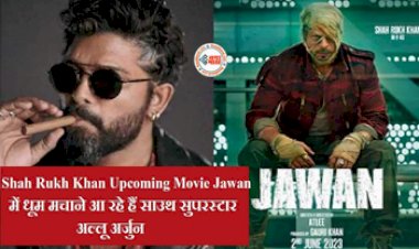 Allu Arjun In Jawan: बॉलीवुड सुपरस्टार और साउथ सुपरस्टार साथ में मचाएंगे धमाल! इस अपकमिंग में साथ आयेंगे नज़र, लीक हुई डिटेल...