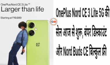 OnePlus Nord CE 3 Lite 5G : OnePlus Nord CE 3 Lite 5G की Sale शुरू, जबरदस्त छुट के साथ मुफ्त में मिल रहा है Nord Buds CE, यहाँ देखें फूल स्पेसिफिकेशंस...