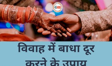 Marriage Tips : एक बार अपनायें ये उपाय, 'होगी चट मंगनी पट ब्याह', जानें सम्पूर्ण पूजा विधि, सभी बाधाएं होंगी दूर...