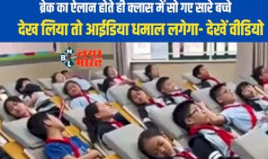 Class Ka Video: स्कूल ब्रेक का ऐलान होते ही क्लास में सो गए सारे बच्चे, मजे से नींद का लेने लगे मजा- देखें ये वायरल वीडियो.....