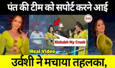 Urvashi Rautela Video Viral: पंत की टीम को सपोर्ट करने आई उर्वशी ने मचाया तहलका, लोगों ने ऋषभ-ऋषभ के नारे लगाकर लिए मजे...