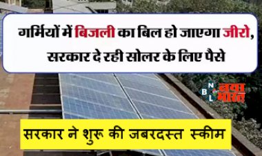 Solar Panel Yojana: गर्मियों में बिजली का बिल हो जाएगा जीरो, सरकार दे रही सोलर के लिए पैसे, सरकार ने शुरू की जबरदस्त स्कीम....
