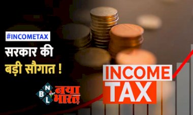 Income Tax: अब Income Tax को लेकर सरकार की बड़ी सौगात, देना पड़ेगा सिर्फ 5% टैक्स....