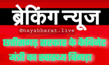 CG मंत्री की तबीयत बिगड़ी BIG NEWS: छत्तीसगढ़ सरकार के कैबिनेट मंत्री का स्वास्थ्य बिगड़ा...एयरलिफ्ट कर हैदराबाद ले जा रहे,सीएम ने की बात…
