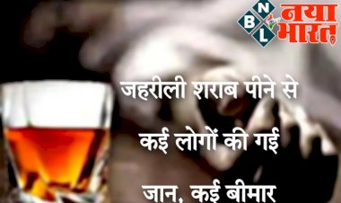 जहरीली शराब से 16 की मौत: कहर बरपा रही जहरीली शराब...जहरीली शराब पीने से 16 लोगों की गई जान... कई लोग अस्पताल में... एक की आंखों की चली गई रोशनी...