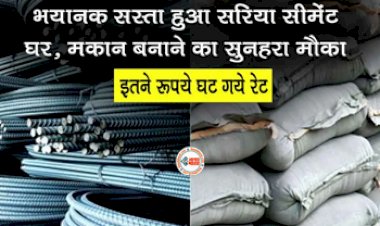 Sariya Cement Rate: अब सबका बनेगा सपनो का घर! भयानक सस्ता हुआ सरिया सीमेंट, इतने रूपए तक गिर गये दाम, यहाँ देखें नए जारी कीमत...