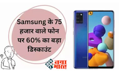 Galaxy S20 FE 5G : 75 हजार का यह शानदार फ़ोन मिल रहा है आधे से भी कम कीमत पर, यहाँ मिल रहा है 60 फीसदी का जबरदस्त डिस्काउंट, यहाँ देखें ऑफर...