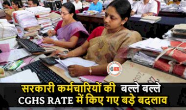 Central Health Scheme : सरकारी कर्मचारियों की हुई मौज! CGHS रेट में किये गये बड़े बदलाव, जानिए कितना मिलेगा अब फायदा...