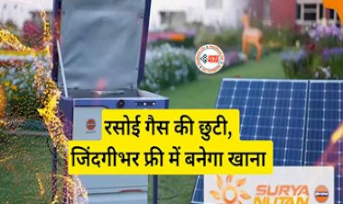 Surya Nutan Solar Stove : अब रसोई गैस की होगी छुट्टी, जिन्दगी भार में फ्री में बनेगा खाना, सरकार ने लांच किया सरकारी सोलर स्टोव, सिर्फ इतने रूपए में लायें घर...