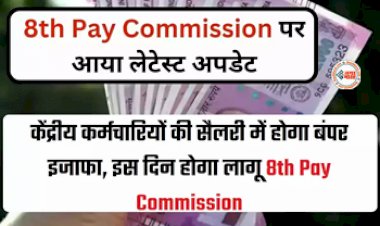8th Pay Commission : केन्द्रीय कर्मचारियों को मिलने जा रही बहुत बड़ी खुशखबरी! सैलरी में होगी बढ़ोतरी, नए वेतन आयोग को लेकर आई बड़ी खबर...