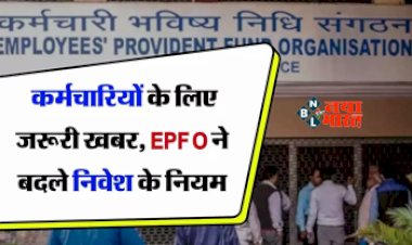 EPFO PF 2023 : करोड़ो कर्मचारियों के लिए जरूरी खबर! EPFO ने बदले निवेश के नियम, जान ले वरना हो सकता है भारी-भरकम नुकसान...