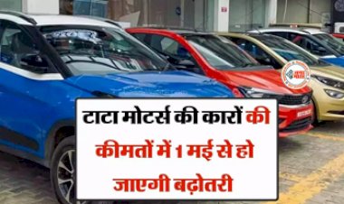 Car Price Hike : कार खरीदने वालों के लिए बड़ी खबर! 1 मई से महंगी हो जाएगी सभी कारें, ये कार कंपनियाँ करने जा रही दामों में इजाफा...