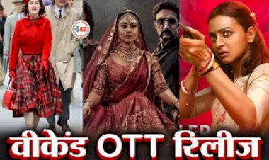 New Web Series : इस हफ्ते ओटीटी पर मचेगा धमाल! रिलीज हो रहीं ये 8 फिल्में और वेब सीरीज, सस्पेंस से रोमांस तक, सबकुछ मिलेगा...