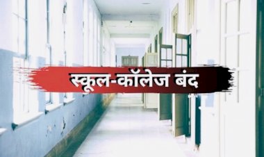 School College Close : स्कूलों कॉलेजों को बंद करने का ऐलान, इस वजह से यहां लिया गया बड़ा फैसला…