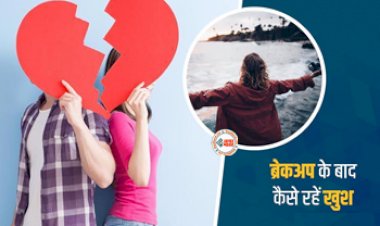 Relationship Tips: अभी-अभी हुआ है आपका ब्रेकअप? सिर्फ यह काम अपनाये, EX की यादो से मिल जायेगा छुटकारा...