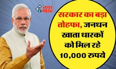 PM Jan Dhan Yojana : जनधन खाता धारकों  के लिए बड़ी खबर! केंद्र सरकार की इस योजना के तहत मिलंगे पुरे 10,000 रुपये, यहाँ जाने कैसे उठायें फायदा...