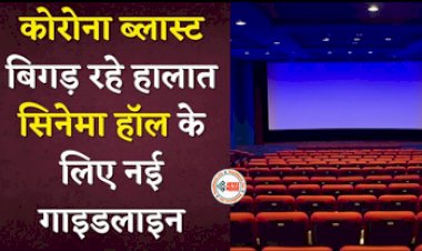 Corona Guidelines : एक बार फिर रफ़्तार पकड़ रहा है कोरोना! सिनेमा घर और बसों को लेकर सरकार ने जारी की नई गाइडलाइन, जाने स्कूल-कॉलेज का कैसा रहेगा हाल...