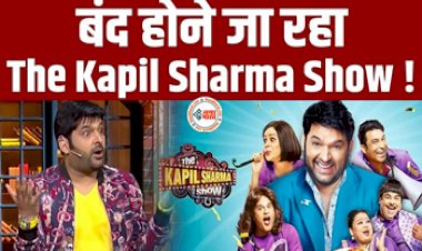 The Kapil Sharma Show : जल्द ही बंद हो जाएगा द कपिल शर्मा शो? कॉमेडियन के फैंस को लगा बड़ा झटका, कपिल शर्मा ने तोड़ी चुप्पी, बताई अंदर की बात...