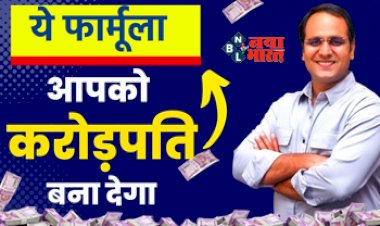 Investment Tips : मिल गया करोड़पति बनने का ये सुपर फ़ॉर्मूला, अपनी कमाई को ऐसे करें निवेश, यहाँ देखें आसान टिप्स...