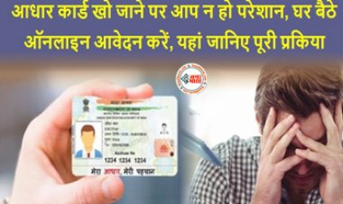 Aadhar Card : अगर अचानक खो जाये आधार कार्ड, तो परेशान होने की नहीं जरुरत, तुरंत घर बैठे करें ये काम, यहाँ देखें पूरी प्रक्रिया...