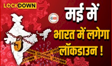 Corona Update in India: कोरोना के बढ़ते केस देख मई में फिर से भारत में लगेगा लॉकडाउन? रोजाना मिलेंगे 15000 नए मरीज, जानें वायरल दावे की सच्चाई...