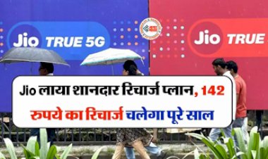Reliance Jio : Jio का शानदार रिचार्ज प्लान लॉन्च! मात्र 142 रुपये के हर महीने के खर्च में पूरे 11 महीने फ्री मिलेगा Data- Calling...
