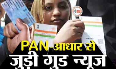 PAN Aadhaar Link : खुशखबरी! अब पैन-आधार को लिंक नहीं करने पर नहीं देना होगा कोई जुर्माना, सरकार ने जारी किया नया आदेश, 30 जून तक बढाई समयसीमा...
