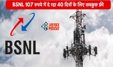 BSNL cheap recharge : गर्दा उड़ा रहा 107 वाला BSNL प्लान! केवल 107 रुपये में खूब करें बात और चलाएं इंटरनेट, पुरे 40 दिनों तक...