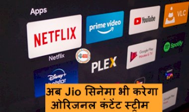 Jio Cinema : Netflix, Amazon Prime जैसे प्लेटफार्म की होगी छुट्टी! अब Jio सिनेमा भी करेगा ओरिजनल कंटेंट स्ट्रीम, जाने सब्सक्रिप्शन लेना पड़ेगा या नहीं...