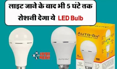 5 Cheap Inverter Bulbs : बिजली चले जाने पर भी कमरे में नहीं होगा अंधेरा, आज ही घर लायें ये सस्ती और बढ़िया रोशनी देने वाली Inverter LED, देगी जबरदस्त बैटरी बैकअप...