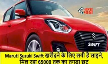 Maruti Suzuki Swift : देश की नंबर-1 कार पर 65000 रुपए तक का डिस्काउंट, जल्दी से लुट लो ऑफर, यहां मिलेगी पूरी डिटेल...