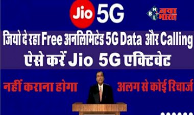 Jio 5G Welcome Offer: Jio यूज़र्स की हुई मौज! कंपनी दे रहा है Free अनलिमिटेड 5G Data और Calling, फोन में ऐसे Jio 5G करें एक्टिवेट, यहाँ देखें आसान स्टेप...