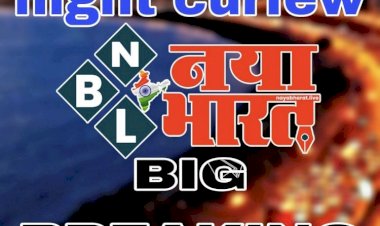 Night Curfew : कोरोना संक्रमण के बीच नाइट कर्फ्यू का आदेश, जानिए और किस-किस पर लगी पाबंदियां?.... पढ़िए क्या खुला रहेगा और क्या रहेगा बंद….