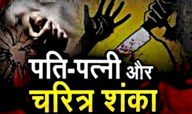 CG- चरित्र शंका पर पत्नी की हत्या: बीवी के कैरेक्टर पर था शक...पत्नी रातभर बाहर रही,फिर जो हुआ,डंडे से पीट-पीटकर ले ली पत्नी की जान…